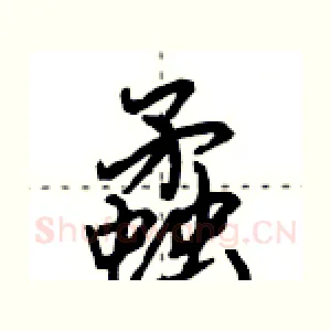 蟊