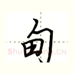 甸