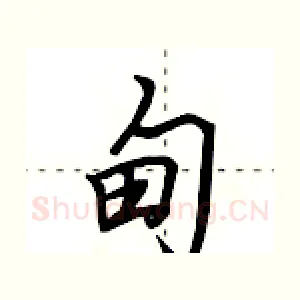 甸