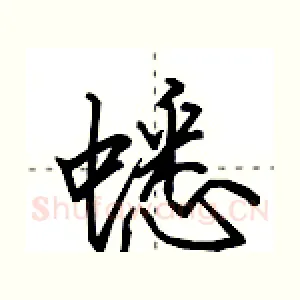蟋