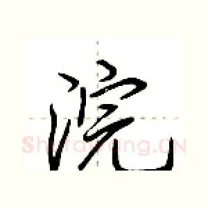 浣