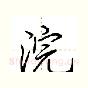 浣