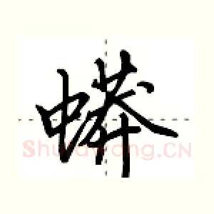 蟒