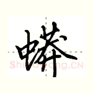 蟒