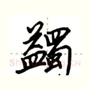 蠲