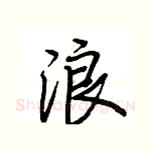 浪