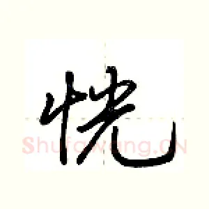 恍