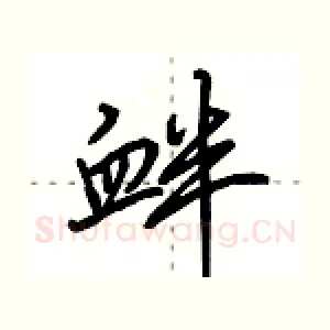 衅