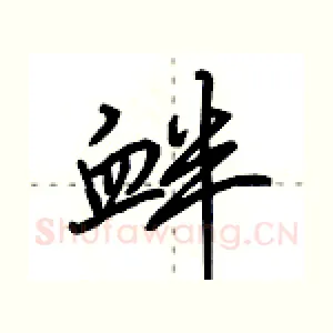衅