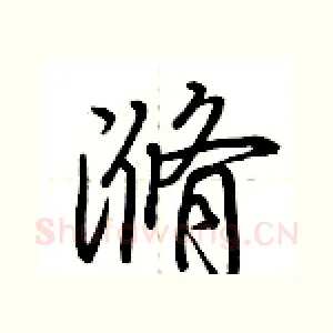 滫