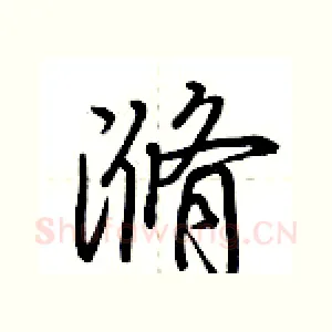 滫