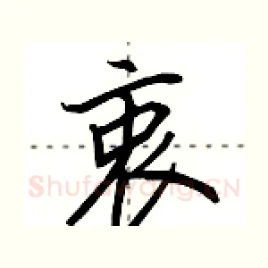 衷