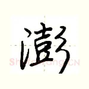 澎