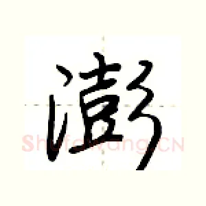 澎