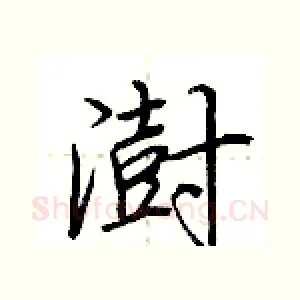 澍