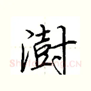 澍