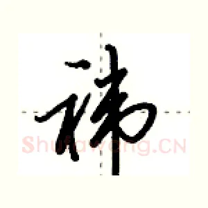 袆