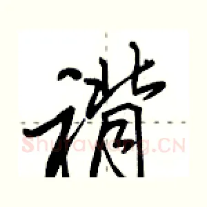 褙