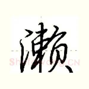 濑