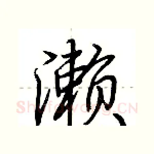 濑