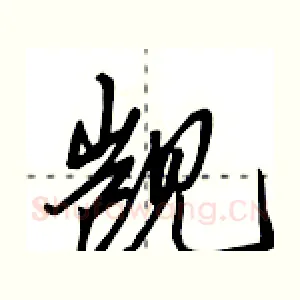 觊