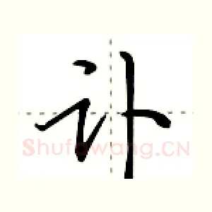 讣