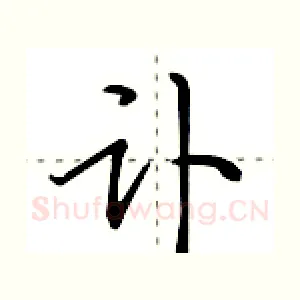 讣