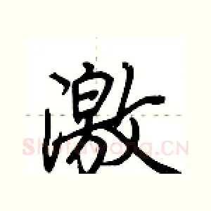 激