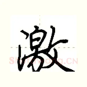 激