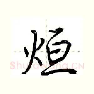 烜