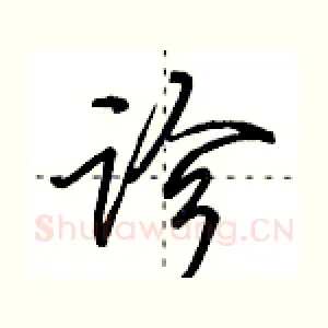 诊
