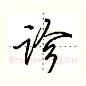 诊