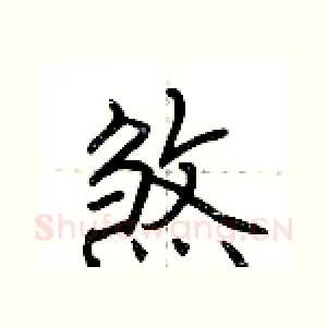 煞
