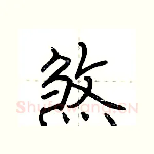 煞