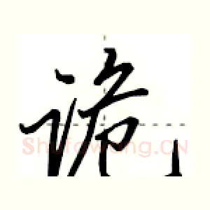 诡