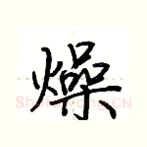 燥
