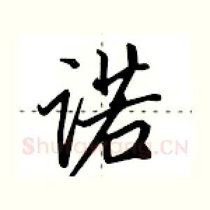 诺