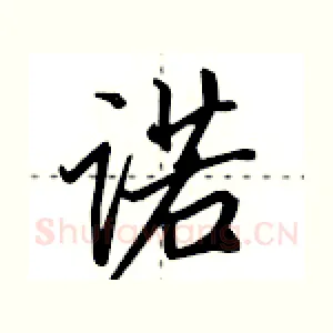 诺