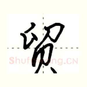 贸