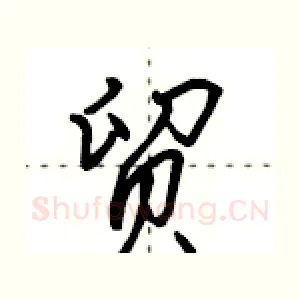 贸