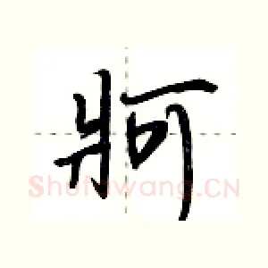 牁