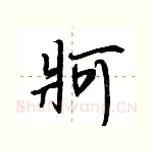 牁