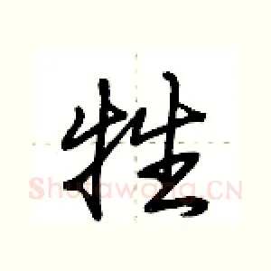牲