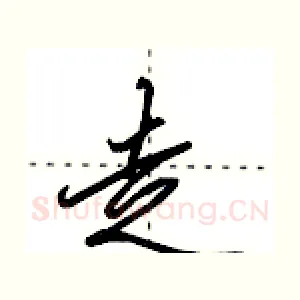走