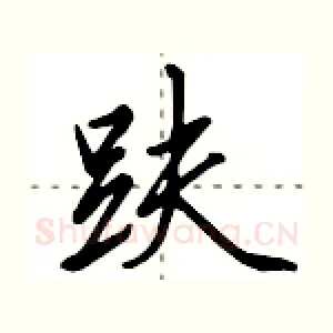 趺
