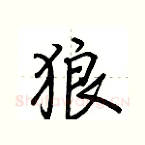 狼