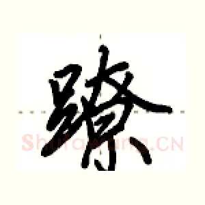 蹽
