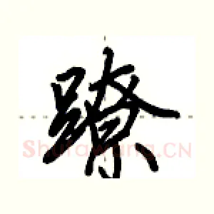 蹽