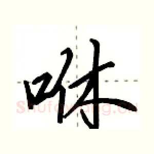咻