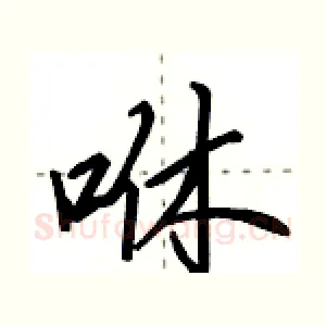 咻